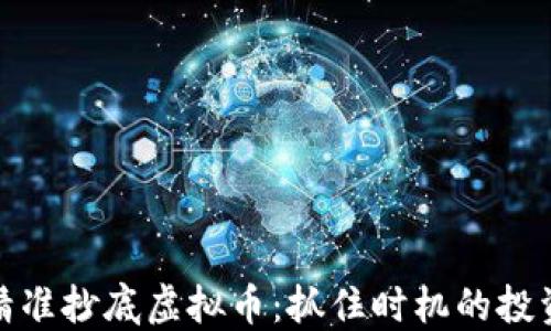 
如何精准抄底虚拟币：抓住时机的投资策略