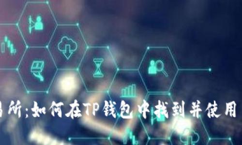 TP钱包交易所：如何在TP钱包中找到并使用交易所功能
