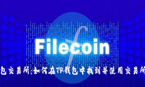 TP钱包交易所：如何在TP钱包中找到并使用交易所功能