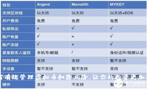 如何有效管理虚拟币扣除风险，让你的投资更加安全