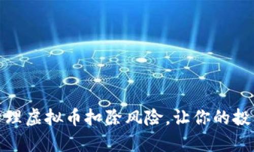 如何有效管理虚拟币扣除风险，让你的投资更加安全