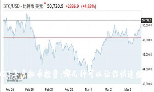 2023年虚拟币投资：哪几种可以让你快速赚到钱？