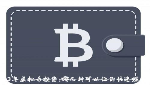2023年虚拟币投资：哪几种可以让你快速赚到钱？