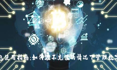 TP钱包使用指南：如何在不充值的情况下管理数字资产