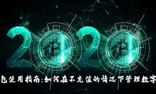 TP钱包使用指南：如何在不充值的情况下管理数字资产