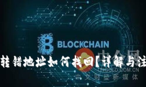 TP钱包转错地址如何找回？详解与注意事项