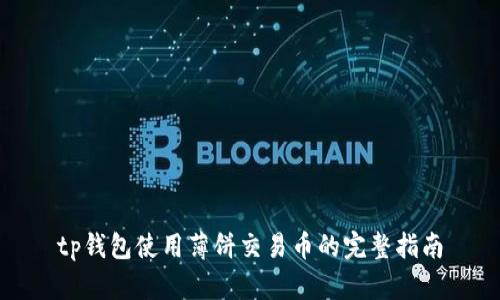 tp钱包使用薄饼交易币的完整指南