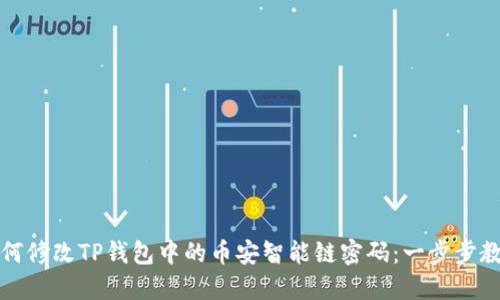 如何修改TP钱包中的币安智能链密码：一步步教程