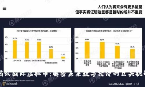 蚂蚁国际虚拟币：解密未来数字经济的巨头挑战