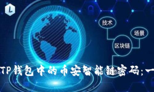 如何修改TP钱包中的币安智能链密码：一步步教程