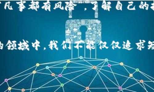    如何看待虚拟币的币：潜力与风险并存的数字货币世界  / 
 guanjianci  虚拟币, 数字货币, 投资风险, 区块链技术  /guanjianci 

引言：虚拟币的崛起与影响
在当今这个快速发展的科技时代，虚拟币（也称数字货币）以其独特的方式重新定义了我们的财富和交易方式。以比特币为首的虚拟币不仅在金融市场上占据了一席之地，还影响着商业、技术乃至社会的方方面面。有人将其视为革命性的投资机会，而更多的人则对其深感困惑与不安。就像老话说的，“水深火热，岂容我辈自满”，我们在拥抱变化的同时，也不能忽视潜在的风险与挑战。

虚拟币的基本概念
虚拟币是一种基于区块链技术的加密数字货币，它没有实体形式，仅存在于电子网络中。这种货币的最大特点在于去中心化，换句话说，它不受任何政府、银行或金融机构的控制。虚拟币的出现促使了许多传统金融观念的转变，鼓励着人们重新审视自己的财富管理方式。比起传统的货币，虚拟币交易过程透明且高效，宛如一颗快速流星，划破了传统金融体系的天际。

投资虚拟币的前景与机会
许多人将虚拟币作为投资工具，尤其是在过去几年中比特币和以太坊等币种的价格暴涨，吸引了无数投资者的眼球。无论你是身处繁华的都市，还是生活在静谧的乡村，虚拟币都为每个人提供了一个相对平等的投资机会。正如“天上掉馅饼”并非生活常态，但虚拟币的确给许多人带来了意想不到的财富增值。

当我们谈到投资虚拟币，最重要的便是要透彻理解这个市场的动态。其中，交易所的选择、币种的多样性、市场波动的趋势都直接关系到投资者的收益。因此，许多投资者选择采取多元化的投资策略，以降低整体投资风险。就像老话说的，“不怕一万，就怕万一”，分散投资能够有效规避意外风险。

区块链技术：虚拟币的基石
谈到虚拟币，区块链技术是一个不能忽视的核心概念。区块链本质上是一个去中心化的数据库，它通过加密技术保证了数据的安全性和不可篡改性。通过分布式系统，区块链将交易信息记录在无数个节点上，确保信息透明而又可靠。换句话说，区块链就像是无形的护身符，为虚拟币的安全与合法性提供了保障。

在许多国家，例如中国和美国，区块链技术也逐渐被应用于其他领域，如供应链管理、医疗健康、身份验证等，显示出其广泛的应用潜力。就好比“千里之行，始于足下”，虽然区块链技术在虚拟币领域起源，但现在的应用场景已经极其丰富，未来的可能性更是无限。

风口上的监管挑战
虽然虚拟币带来了诸多便利与机遇，但不可忽视的是其背后潜藏的风险。同样，由于虚拟币的匿名性和去中心化特点，许多不法分子选择利用这一特性进行非法活动，比如洗钱、诈骗等。因此，各国政府在逐步认识到这些问题后，纷纷开始加强对虚拟币的监管。

就像俗话说的，“凡事预则立，不预则废”，良好的监管能够促使虚拟币市场健康发展。政府的合法监管、税收政策以及合规审查将影响虚拟币市场的未来走向。然而，目前各国的监管政策不尽相同，投资者在进入市场时需要仔细研究相应的规定，以免因不熟悉法律而造成不必要的损失。

虚拟币的市场波动与投资策略
虚拟币市场以其极高的波动性著称，价格在短时间内大幅起伏的情况屡见不鲜。对此，投资者务必要保持理性，控制自己的投资情绪。正如古人所言，“心有猛虎，细嗅蔷薇”，过于贪婪或恐惧都可能使你做出错误的判断。

一方面，合理的技术分析与市场监测能够帮助投资者把握买入与卖出的时机；另一方面，也应当根据个人的风险承受能力制定清晰的投资计划，控制资金的使用比例。再次强调，“凡事都有风险”，了解自己的投资定位是非常重要的。

结束语：拥抱虚拟币的未来
虚拟币的崛起将继续对我们的生活产生深远影响。无论是作为一种投资工具、支付手段，还是作为新的技术革命，虚拟币都在不断挑战我们的传统观念。在这个充满机遇与风险的领域中，我们不能仅仅追求短期利益，而是要以长远的眼光审视市场，理性投资。

总之，在这个数字化飞速发展的时代，虚拟币无疑是一个值得关注的领域。我们应当在深思熟虑后，谨慎选择自己的投资策略，力争在虚拟币的浪潮中乘风破浪，稳步前行。