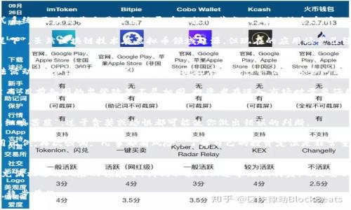    如何看待虚拟币的币：潜力与风险并存的数字货币世界  / 
 guanjianci  虚拟币, 数字货币, 投资风险, 区块链技术  /guanjianci 

引言：虚拟币的崛起与影响
在当今这个快速发展的科技时代，虚拟币（也称数字货币）以其独特的方式重新定义了我们的财富和交易方式。以比特币为首的虚拟币不仅在金融市场上占据了一席之地，还影响着商业、技术乃至社会的方方面面。有人将其视为革命性的投资机会，而更多的人则对其深感困惑与不安。就像老话说的，“水深火热，岂容我辈自满”，我们在拥抱变化的同时，也不能忽视潜在的风险与挑战。

虚拟币的基本概念
虚拟币是一种基于区块链技术的加密数字货币，它没有实体形式，仅存在于电子网络中。这种货币的最大特点在于去中心化，换句话说，它不受任何政府、银行或金融机构的控制。虚拟币的出现促使了许多传统金融观念的转变，鼓励着人们重新审视自己的财富管理方式。比起传统的货币，虚拟币交易过程透明且高效，宛如一颗快速流星，划破了传统金融体系的天际。

投资虚拟币的前景与机会
许多人将虚拟币作为投资工具，尤其是在过去几年中比特币和以太坊等币种的价格暴涨，吸引了无数投资者的眼球。无论你是身处繁华的都市，还是生活在静谧的乡村，虚拟币都为每个人提供了一个相对平等的投资机会。正如“天上掉馅饼”并非生活常态，但虚拟币的确给许多人带来了意想不到的财富增值。

当我们谈到投资虚拟币，最重要的便是要透彻理解这个市场的动态。其中，交易所的选择、币种的多样性、市场波动的趋势都直接关系到投资者的收益。因此，许多投资者选择采取多元化的投资策略，以降低整体投资风险。就像老话说的，“不怕一万，就怕万一”，分散投资能够有效规避意外风险。

区块链技术：虚拟币的基石
谈到虚拟币，区块链技术是一个不能忽视的核心概念。区块链本质上是一个去中心化的数据库，它通过加密技术保证了数据的安全性和不可篡改性。通过分布式系统，区块链将交易信息记录在无数个节点上，确保信息透明而又可靠。换句话说，区块链就像是无形的护身符，为虚拟币的安全与合法性提供了保障。

在许多国家，例如中国和美国，区块链技术也逐渐被应用于其他领域，如供应链管理、医疗健康、身份验证等，显示出其广泛的应用潜力。就好比“千里之行，始于足下”，虽然区块链技术在虚拟币领域起源，但现在的应用场景已经极其丰富，未来的可能性更是无限。

风口上的监管挑战
虽然虚拟币带来了诸多便利与机遇，但不可忽视的是其背后潜藏的风险。同样，由于虚拟币的匿名性和去中心化特点，许多不法分子选择利用这一特性进行非法活动，比如洗钱、诈骗等。因此，各国政府在逐步认识到这些问题后，纷纷开始加强对虚拟币的监管。

就像俗话说的，“凡事预则立，不预则废”，良好的监管能够促使虚拟币市场健康发展。政府的合法监管、税收政策以及合规审查将影响虚拟币市场的未来走向。然而，目前各国的监管政策不尽相同，投资者在进入市场时需要仔细研究相应的规定，以免因不熟悉法律而造成不必要的损失。

虚拟币的市场波动与投资策略
虚拟币市场以其极高的波动性著称，价格在短时间内大幅起伏的情况屡见不鲜。对此，投资者务必要保持理性，控制自己的投资情绪。正如古人所言，“心有猛虎，细嗅蔷薇”，过于贪婪或恐惧都可能使你做出错误的判断。

一方面，合理的技术分析与市场监测能够帮助投资者把握买入与卖出的时机；另一方面，也应当根据个人的风险承受能力制定清晰的投资计划，控制资金的使用比例。再次强调，“凡事都有风险”，了解自己的投资定位是非常重要的。

结束语：拥抱虚拟币的未来
虚拟币的崛起将继续对我们的生活产生深远影响。无论是作为一种投资工具、支付手段，还是作为新的技术革命，虚拟币都在不断挑战我们的传统观念。在这个充满机遇与风险的领域中，我们不能仅仅追求短期利益，而是要以长远的眼光审视市场，理性投资。

总之，在这个数字化飞速发展的时代，虚拟币无疑是一个值得关注的领域。我们应当在深思熟虑后，谨慎选择自己的投资策略，力争在虚拟币的浪潮中乘风破浪，稳步前行。