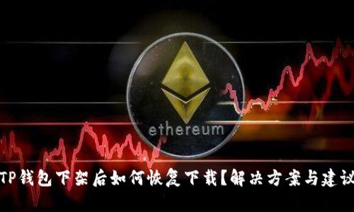 TP钱包下架后如何恢复下载？解决方案与建议