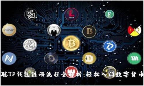 中本聪TP钱包注册流程全解析：轻松入门数字货币世界