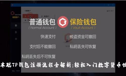 中本聪TP钱包注册流程全解析：轻松入门数字货币世界
