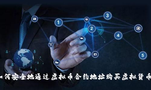 如何安全地通过虚拟币合约地址购买虚拟货币？
