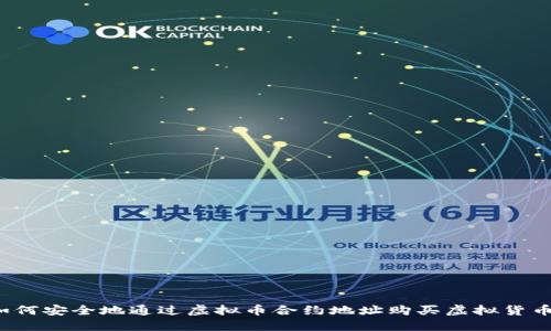 如何安全地通过虚拟币合约地址购买虚拟货币？