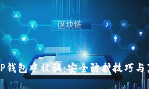 如何防止在TP钱包中被骗：安全防护技巧与真实案例分享