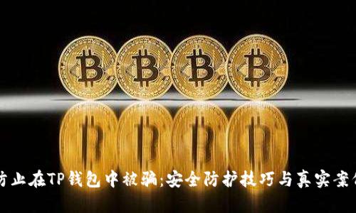 如何防止在TP钱包中被骗：安全防护技巧与真实案例分享