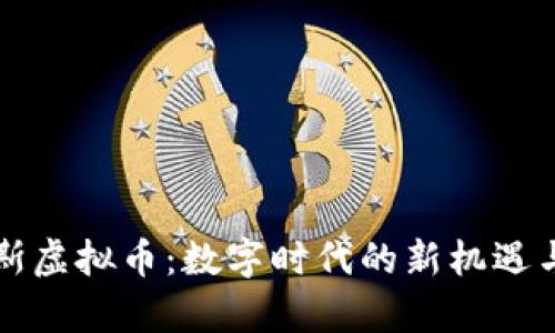 奥克斯虚拟币：数字时代的新机遇与挑战