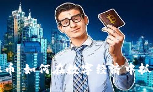 大姨夫虚拟币：如何在数字经济中抓住财富机会