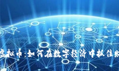 大姨夫虚拟币：如何在数字经济中抓住财富机会
