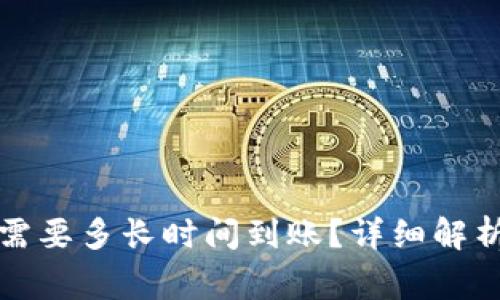 TP钱包买币需要多长时间到账？详细解析与常见问题