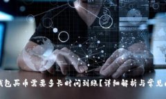 TP钱包买币需要多长时间到账？详细解析与常见问
