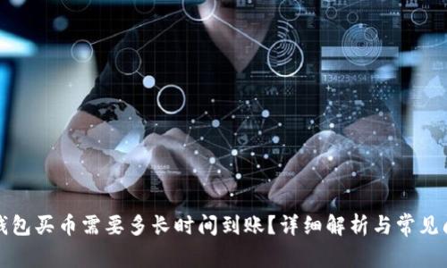 TP钱包买币需要多长时间到账？详细解析与常见问题