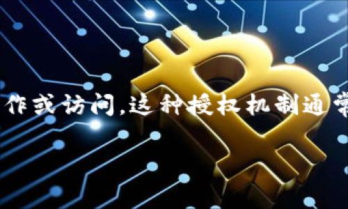 tp钱包授权是指在使用tp钱包（Trust Wallet）进行数字货币交易或管理时，需要用户授权特定操作或访问。这种授权机制通常涉及到智能合约、DApp（去中心化应用程序）或其它第三方服务。下面是对tp钱包授权的详细介绍。

### tp钱包授权：数字货币交易的安全保障