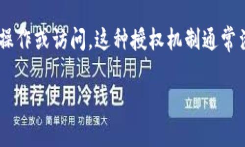 tp钱包授权是指在使用tp钱包（Trust Wallet）进行数字货币交易或管理时，需要用户授权特定操作或访问。这种授权机制通常涉及到智能合约、DApp（去中心化应用程序）或其它第三方服务。下面是对tp钱包授权的详细介绍。

### tp钱包授权：数字货币交易的安全保障