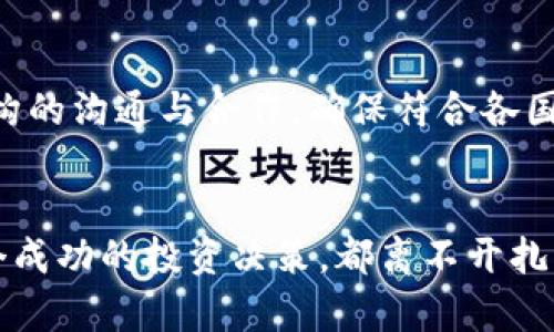   探索QIC虚拟币的潜力与未来：投资者的新机遇 / 
 guanjianci QIC虚拟币, 加密货币, 数字资产, 投资机会 /guanjianci 

引言：数字货币的浪潮
在科技发展迅猛的今天，数字货币已经逐渐成为全球金融市场中不可忽视的一部分。其中，QIC虚拟币作为一种新兴的加密货币，凭借其独特的技术和理念，吸引了越来越多投资者的眼球。正如一句老话所说：“一日之计在于晨”，投资者需要把握时机，早做准备，才能在未来的数字货币市场中立于不败之地。

QIC虚拟币的基本概念
QIC虚拟币，全称为“QIC Coin”，是一种基于区块链技术的数字资产。它通过去中心化的方式，确保交易的安全性与透明性。QIC的设计目标是为了提升交易的效率，降低成本，进而使得普通用户也能够轻松参与到这场数字货币的革命中来。正如中国谚语所言：“有志者事竟成”，QIC的愿景无疑是希望能打破传统金融的枷锁，为大众提供更为便捷的金融服务。

QIC的技术优势
QIC虚拟币凸显的技术优势使其在众多数字货币中独树一帜。这种虚拟币采用了先进的共识算法，能够大幅提升交易的确认速度与吞吐量。同时，QIC的智能合约功能也让这款虚拟币能够扩展出更多的应用场景。在技术日新月异的今天，拥有前沿技术的虚拟币自然会更有吸引力，非常契合现代投资者对效率和安全性的双重需求。

市场前景与投资机会
随着全球对加密货币的认知不断加深，QIC虚拟币的市场前景也愈加明朗。目前，越来越多的企业与商家开始接受QIC作为支付手段，进一步推动了其市场的增长。正所谓“时势造英雄”，在这个万众创业的时代，QIC为投资者提供了一种新的投资机会。例如，有分析师预测，未来五年内，QIC的价值有可能实现数倍增长，这是令投资者非常欣喜的趋势。

如何安全投资QIC虚拟币
在数字货币如火如荼的今天，投资者在选择虚拟币时需保持谨慎。对QIC虚拟币的投资同样不例外。投资者首先需要进行充分的市场调研，了解QIC的技术背景、团队实力及其在行业中的地位。此外，建议投资者使用专业的加密货币投资平台进行交易，这样既能降低风险，又能保障资产安全。如同古人所言：“不怕一万，只怕万一”，安全投资是每位投资者应当时刻铭记的原则。

社区与生态系统的建设
QIC虚拟币并不仅仅是一种数字资产，更是一个不断发展的生态系统。QIC建立了一个积极向上的用户社区，鼓励用户参与到QIC的项目开发与推广中来。正如“众人拾柴火焰高”的道理，只有通过社区的共同努力，才能将QIC打造成真正有影响力的品牌。这种社区驱动的模式，不仅能够增强用户的黏性，还能吸引更多的投资者与开发者加入。

未来展望与挑战
展望未来，QIC虚拟币的潜力无限，但也面临着诸多挑战。市场上竞争者众多，新兴的技术不断涌现，QIC需要保持自身的技术领先性与市场敏感度。同时，如何加强与监管机构的沟通与合作，确保符合各国的法律法规，也是QIC一个不可忽视的职责。毕竟，正如俗话所说：“船到桥头自然直”，面对挑战，只有迎难而上，才能开创一片新天地。

结语：把握机遇，拥抱未来
在这个瞬息万变的金融时代，QIC虚拟币无疑是一个吸引眼球的投资选择。然而，机遇与挑战并存，投资者应当理性看待，把握好投资节奏。正如“千里之行，始于足下”，每一个成功的投资决策，都离不开扎实的前期准备与持续的市场关注。随着未来的不断发展，QIC虚拟币有望成为更多人实现财富增值的工具，让我们一起期待这场数字货币的盛宴吧！