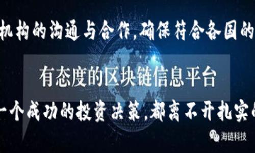   探索QIC虚拟币的潜力与未来：投资者的新机遇 / 
 guanjianci QIC虚拟币, 加密货币, 数字资产, 投资机会 /guanjianci 

引言：数字货币的浪潮
在科技发展迅猛的今天，数字货币已经逐渐成为全球金融市场中不可忽视的一部分。其中，QIC虚拟币作为一种新兴的加密货币，凭借其独特的技术和理念，吸引了越来越多投资者的眼球。正如一句老话所说：“一日之计在于晨”，投资者需要把握时机，早做准备，才能在未来的数字货币市场中立于不败之地。

QIC虚拟币的基本概念
QIC虚拟币，全称为“QIC Coin”，是一种基于区块链技术的数字资产。它通过去中心化的方式，确保交易的安全性与透明性。QIC的设计目标是为了提升交易的效率，降低成本，进而使得普通用户也能够轻松参与到这场数字货币的革命中来。正如中国谚语所言：“有志者事竟成”，QIC的愿景无疑是希望能打破传统金融的枷锁，为大众提供更为便捷的金融服务。

QIC的技术优势
QIC虚拟币凸显的技术优势使其在众多数字货币中独树一帜。这种虚拟币采用了先进的共识算法，能够大幅提升交易的确认速度与吞吐量。同时，QIC的智能合约功能也让这款虚拟币能够扩展出更多的应用场景。在技术日新月异的今天，拥有前沿技术的虚拟币自然会更有吸引力，非常契合现代投资者对效率和安全性的双重需求。

市场前景与投资机会
随着全球对加密货币的认知不断加深，QIC虚拟币的市场前景也愈加明朗。目前，越来越多的企业与商家开始接受QIC作为支付手段，进一步推动了其市场的增长。正所谓“时势造英雄”，在这个万众创业的时代，QIC为投资者提供了一种新的投资机会。例如，有分析师预测，未来五年内，QIC的价值有可能实现数倍增长，这是令投资者非常欣喜的趋势。

如何安全投资QIC虚拟币
在数字货币如火如荼的今天，投资者在选择虚拟币时需保持谨慎。对QIC虚拟币的投资同样不例外。投资者首先需要进行充分的市场调研，了解QIC的技术背景、团队实力及其在行业中的地位。此外，建议投资者使用专业的加密货币投资平台进行交易，这样既能降低风险，又能保障资产安全。如同古人所言：“不怕一万，只怕万一”，安全投资是每位投资者应当时刻铭记的原则。

社区与生态系统的建设
QIC虚拟币并不仅仅是一种数字资产，更是一个不断发展的生态系统。QIC建立了一个积极向上的用户社区，鼓励用户参与到QIC的项目开发与推广中来。正如“众人拾柴火焰高”的道理，只有通过社区的共同努力，才能将QIC打造成真正有影响力的品牌。这种社区驱动的模式，不仅能够增强用户的黏性，还能吸引更多的投资者与开发者加入。

未来展望与挑战
展望未来，QIC虚拟币的潜力无限，但也面临着诸多挑战。市场上竞争者众多，新兴的技术不断涌现，QIC需要保持自身的技术领先性与市场敏感度。同时，如何加强与监管机构的沟通与合作，确保符合各国的法律法规，也是QIC一个不可忽视的职责。毕竟，正如俗话所说：“船到桥头自然直”，面对挑战，只有迎难而上，才能开创一片新天地。

结语：把握机遇，拥抱未来
在这个瞬息万变的金融时代，QIC虚拟币无疑是一个吸引眼球的投资选择。然而，机遇与挑战并存，投资者应当理性看待，把握好投资节奏。正如“千里之行，始于足下”，每一个成功的投资决策，都离不开扎实的前期准备与持续的市场关注。随着未来的不断发展，QIC虚拟币有望成为更多人实现财富增值的工具，让我们一起期待这场数字货币的盛宴吧！