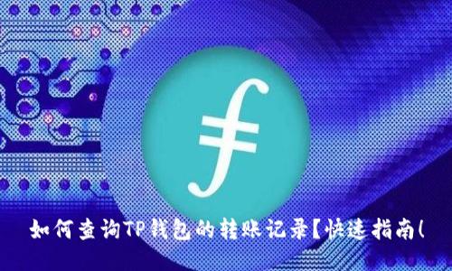 如何查询TP钱包的转账记录？快速指南！