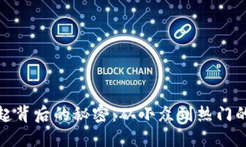 TP钱包崛起背后的秘密：从小众到热门的成长之路