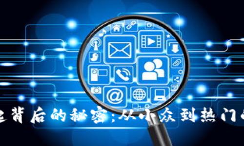 TP钱包崛起背后的秘密：从小众到热门的成长之路