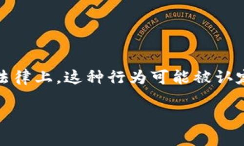 虚拟币收款但不发货的行为属于诈骗或欺诈行为。在法律上，这种行为可能被认定为违反了消费者权益保护法及相关的商业诈骗法律。

### 虚拟币收款不发货的法律风险分析