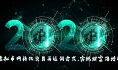 掌握虚拟币网格化交易与返佣方式，实现财富倍