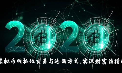 掌握虚拟币网格化交易与返佣方式，实现财富倍增的秘密