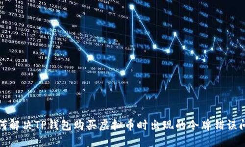 如何解决TP钱包购买虚拟币时出现的令牌错误问题