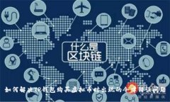 如何解决TP钱包购买虚拟币时出现的令牌错误问题