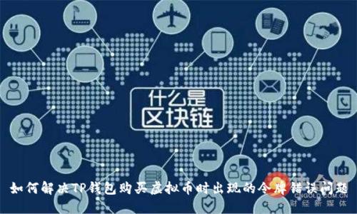 如何解决TP钱包购买虚拟币时出现的令牌错误问题