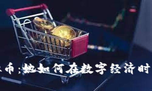 探秘伊能静虚拟币：她如何在数字经济时代重新定义财富