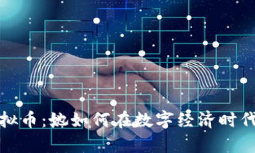 探秘伊能静虚拟币：她如何在数字经济时代重新定义财富
