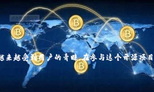 TP钱包开源的意思是指TP钱包的源代码是公开的，任何人都可以查看、使用、修改和分发这些代码。这种开源模式使得社区能够共同参与到钱包的开发和改进过程中，增强了透明度和安全性。同时，开源项目通常会吸引更多的开发者参与，从而推动技术的进步和创新。

以下是对TP钱包开源的一些具体解释：

开源的定义
开源是一种软件开发模式，指的是软件的源代码在公众可用的状态下，允许任何人查看、使用和改进。开源软件通常会在相应的许可证下发布，确保使用者能够遵循一定的规则进行操作。开源模式能够促进合作和创新，很多成功的项目，比如Linux和Apache，都是采用这种模式发展壮大的。

TP钱包的背景
TP钱包是一个多功能的数字货币钱包，支持多种区块链资产的存储和交易。由于区块链技术的去中心化特性，选择一个安全、可靠的数字钱包对于用户来说至关重要。而开源TP钱包的出现，进一步提升了人们对其安全性的信心。

开源的优势
开源TP钱包有以下几个显著的优势：
ul
    listrong透明度：/strong用户可以查看源代码，确保钱包的安全性和隐私政策是可信的。/li
    listrong社区支持：/strong开源项目通常会吸引开发者和用户群体的参与，形成强大的支持网络。/li
    listrong灵活性：/strong用户和开发者可以根据自己的需要对钱包进行定制和。/li
    listrong持续更新：/strong由于有开发者在不断贡献代码，钱包的功能和安全性能够快速得到改进。/li
/ul

TP钱包的关键功能
TP钱包具备多种功能，包括但不限于：
ul
    listrong多种资产支持：/strong支持多种数字货币的存储和管理，用户可以方便地管理不同类型的资产。/li
    listrong安全性：/strong采用多种安全措施，包括多重签名、加密等，以确保用户资产的安全。/li
    listrong易用性：/strong用户友好的界面设计，使得即使是新手用户也能轻松上手。/li
    listrong交易便捷：/strong支持一键交易功能，用户可以快速完成转账及其它交易。/li
/ul

开源钱包的社区文化
开源项目往往有着强大的社区文化。开发者、用户和爱好者们会进行频繁的交流与合作，共同推动项目的发展。这种文化不仅仅体现在技术支持上，还体现在对用户反馈的重视和不断产品的决心。例如，“众人拾柴火焰高”，大家的共同努力使开源钱包越来越好。

如何参与开源TP钱包
如果你对TP钱包的开源项目感兴趣，可以通过以下方式参与：
ul
    listrong查看源代码：/strong访问TP钱包的GitHub仓库，了解代码结构和项目进展。/li
    listrong报告问题：/strong如果你在使用过程中发现bug，及时反馈给开发团队。/li
    listrong贡献代码：/strong如果你有开发能力，可以为项目提交代码，贡献你的力量。/li
    listrong传播知识：/strong通过社交媒体、博客等渠道分享你对TP钱包的见解，帮助更多人了解这一开源项目。/li
/ul

总结
TP钱包的开源特性不仅提升了其安全性和透明度，还吸引了广大的社区参与，为钱包的持续发展和技术创新提供了动力。随着数字货币市场的快速发展，开源钱包将会越来越受到用户的青睐。在参与这个开源项目的过程中，我们见证的不仅是技术的进步，更是人与人之间协作、分享和创新的美好精神。正如谚语所言，“百尺竿头，更进一步”，不断进步是每一个开源项目共同的追求。

以上内容只是对TP钱包开源含义的简要介绍，具体的细节和相关讨论可以根据需要进一步扩展。