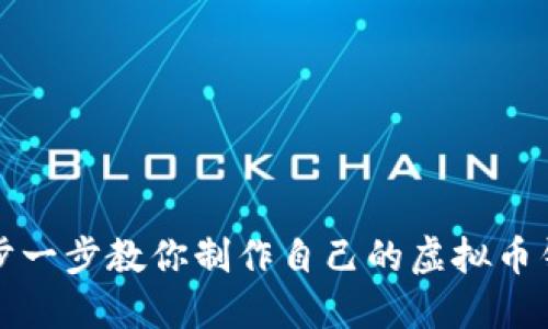 一步一步教你制作自己的虚拟币钱包