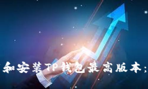 如何下载和安装TP钱包最高版本：全面指南