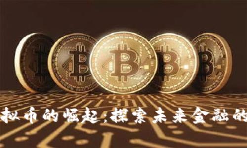 津巴布韦虚拟币的崛起：探索未来金融的潜力与挑战