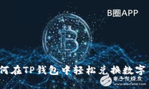 如何在TP钱包中轻松兑换数字币？