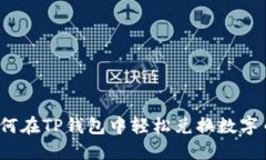如何在TP钱包中轻松兑换数字币？